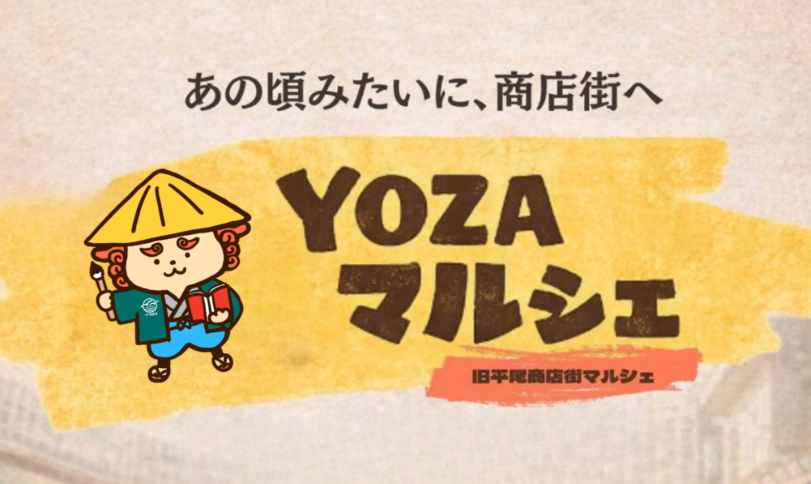 YOZAマルシェ